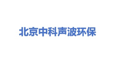 北京中科声波节能环保新技术有限公司