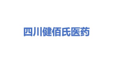 四川健佰氏医药股份有限公司