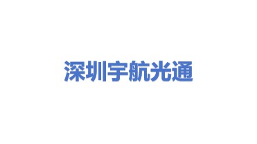 深圳市宇航光通科技有限公司