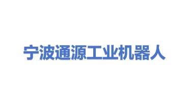 宁波通源工业机器人有限公司
