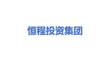 恒程投资集团有限公司