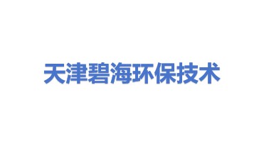 天津碧海环保技术咨询服务有限公司