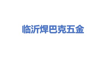 临沂市兰山区焊巴克五金制品厂