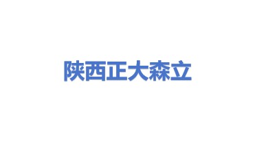 陕西正大森立环境科技有限公司