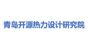 青岛开源热力设计研究院有限公司