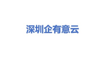 深圳企有意云服务科技有限公司