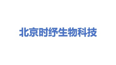 北京时纾生物科技有限公司