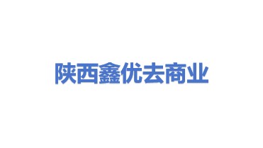 陕西鑫优去商业咨询服务有限公司