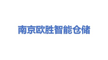 南京欧胜智能仓储设备有限公司