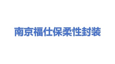 南京福仕保柔性封装技术研究院有限公司