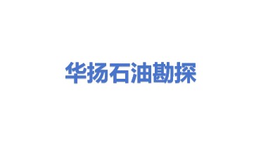 华扬石油天然气勘探开发有限公司