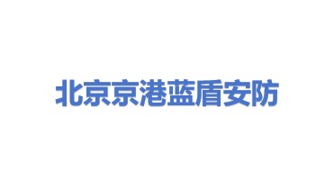 京港蓝盾（北京）安防科技发展有限公司