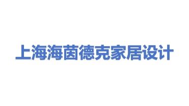 海茵德克（上海）家居产品设计有限公司