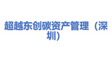 超越东创碳资产管理（深圳）有限公司