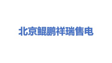 北京鲲鹏祥瑞售电有限公司