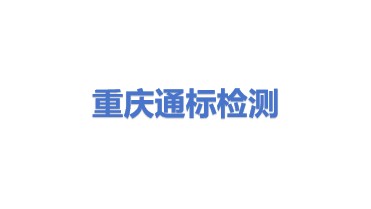重庆通标质量检测有限公司