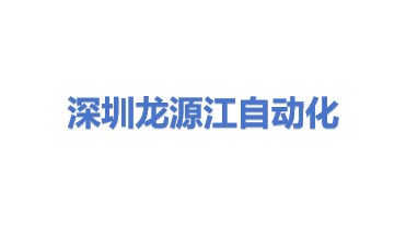 深圳市光明区龙源江自动化中心
