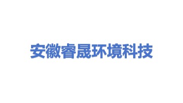 安徽睿晟环境科技有限公司