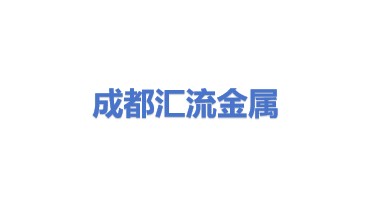 成都汇流废旧金属回收有限公司
