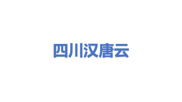 四川汉唐云分布式存储技术有限公司
