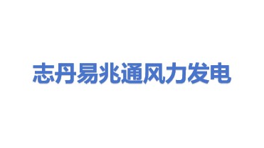 志丹县易兆通风力发电有限公司