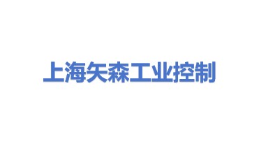 上海矢森工业控制系统有限公司