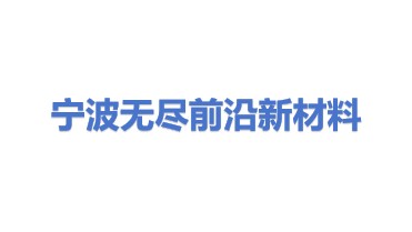 宁波无尽前沿新材料科技有限公司