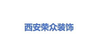 西安荣众庆雨装饰工程有限公司