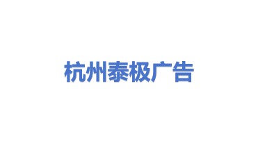杭州泰极广告标识有限公司