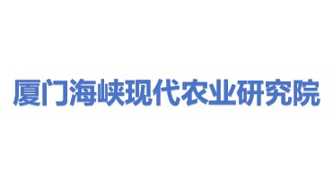 海峡（厦门）现代农业研究院有限公司