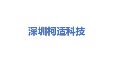 深圳市柯适科技有限公司