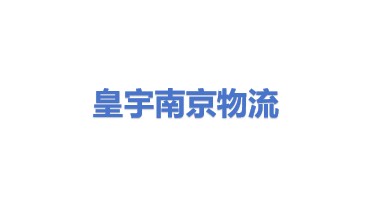 皇宇智能物流设备(南京)有限公司
