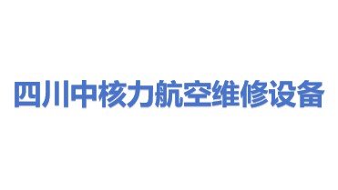 四川中核力航空维修设备检测有限公司