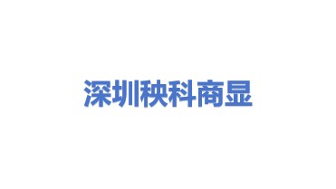 深圳市秧科商显科技有限公司
