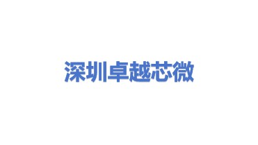 深圳市卓越芯微电子有限公司