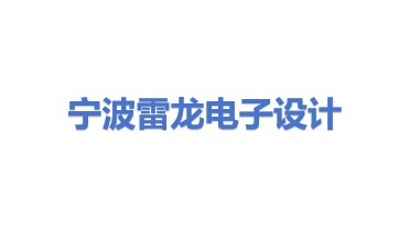 宁波市海曙雷龙电子产品设计工作室