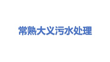 常熟市大义污水处理有限公司