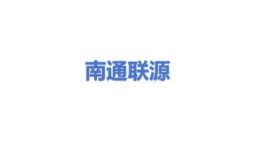 南通联源机电科技股份有限公司