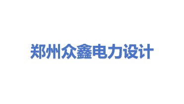郑州众鑫电力设计有限公司