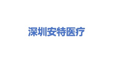 深圳安特医疗股份有限公司