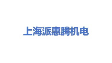 上海派惠腾机电工程有限公司