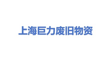 上海巨力废旧物资回收有限公司