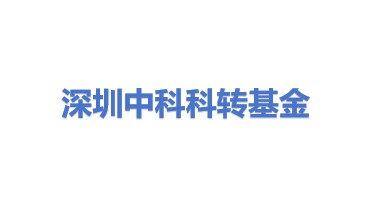 深圳中科科技成果转化股权投资基金管理有限公司