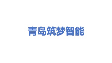青岛筑梦智能科技有限公司