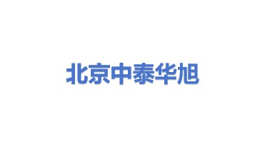北京中泰华旭科贸有限公司
