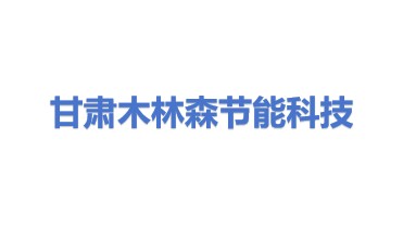 甘肃木林森节能科技有限公司