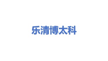乐清市博太科电气有限公司