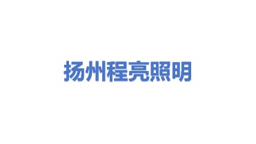扬州程亮照明器材有限公司