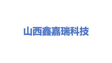 山西鑫嘉瑞科技有限公司