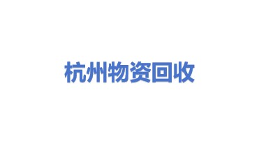 杭州市物资回收有限公司